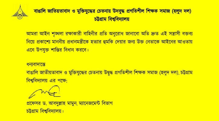 প্রধানমন্ত্রীকে হত্যার হুমকির প্রতিবাদ চবির ৪৫ অধ্যাপকের